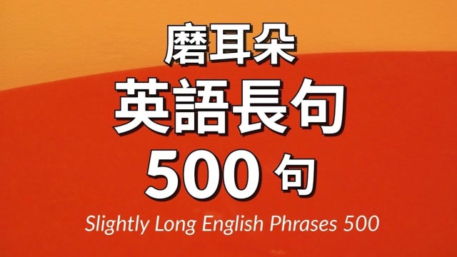 磨耳朵!英語長句500句