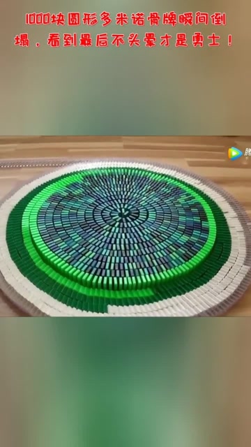 1000块圆形多米诺骨牌瞬间倒塌看到最后不头晕才是勇士