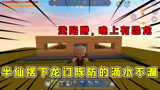 迷你世界：造陷阱晚上有恐龙，半仙摆下龙门阵，恐龙难越雷池半步