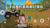 香肠派对：决战圈儿的香肠都好猥琐 还好暗墨和半仙沉住气了坚持到最后