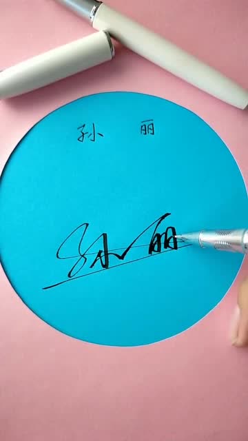 孙丽名字的艺术签名看完才知道中华文化的博大精深