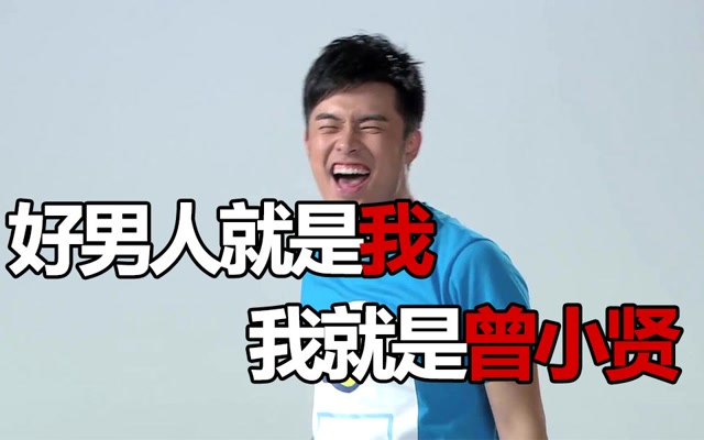 【爱情公寓rap】好男人就是我 我就是曾小贤(全程踩点!