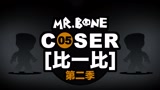 MR.BONE之COSER比一比第2季第5篇！贱虫组合...哪位？