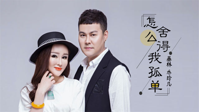 暴林,乔玲儿,新情歌:我为你执着为你苦恋,你怎么舍得我孤单