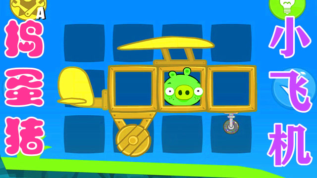 捣蛋猪组装小飞机想飞越悬崖 结果直接掉了下去