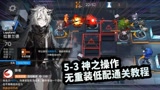 明日方舟神之操作，无重装低配通关5-3教学指南，赶紧来学学