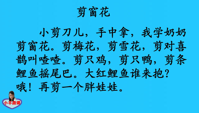 一年级上册课文朗读:《剪窗花》