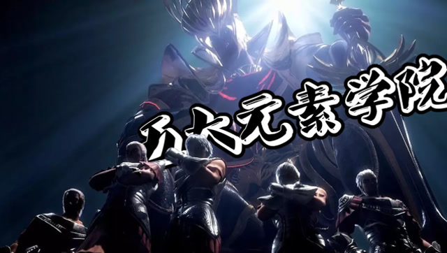 鹅次元新星,解说斗罗大陆75集:五大元素学院陆续登场