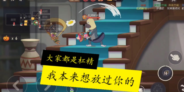 猫和老鼠手游偶遇杠精玩家本以为是队友没想到是敌人