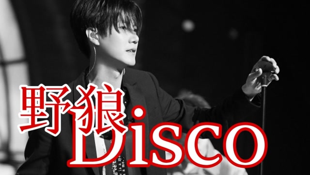 终于找到《野狼disco》日语版了,开口就是恋爱的味道!