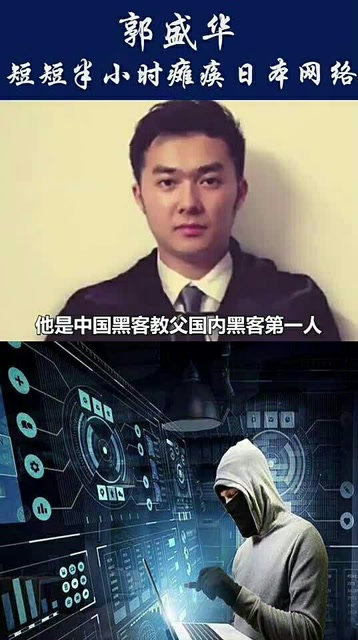 郭盛华短短半小时瘫痪日本网络
