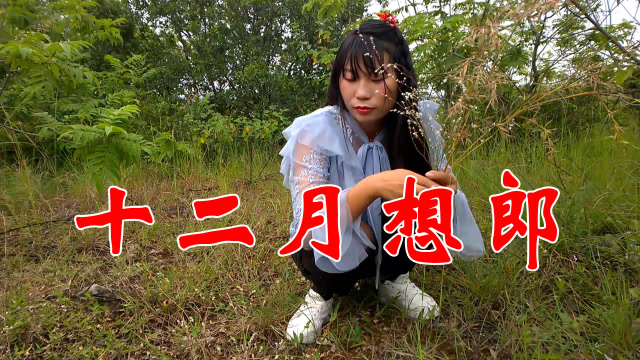 民间小调《十二月想郎》韵味十足,催人泪下,唱出痴情人的心声