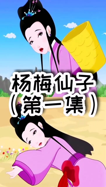 民间故事杨梅仙子持续更新中喜欢的关注我每天更新小故事