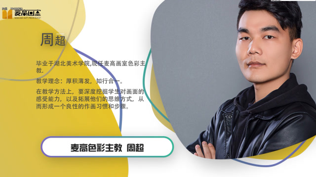 麦高画室周超老师色彩教学视频