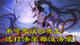 阴阳师：不可思议的魂土打法，至今没搞懂他们怎么做到的！