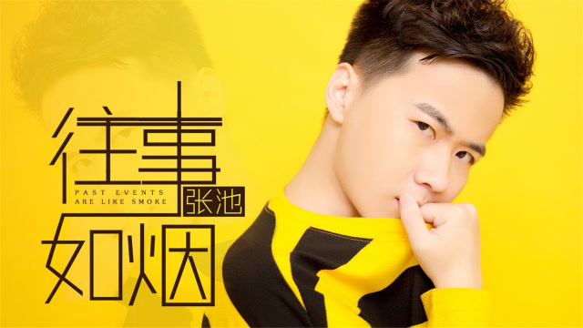 张池新情歌往事如烟留不住莽莽撞撞几个少年遥遥怀念