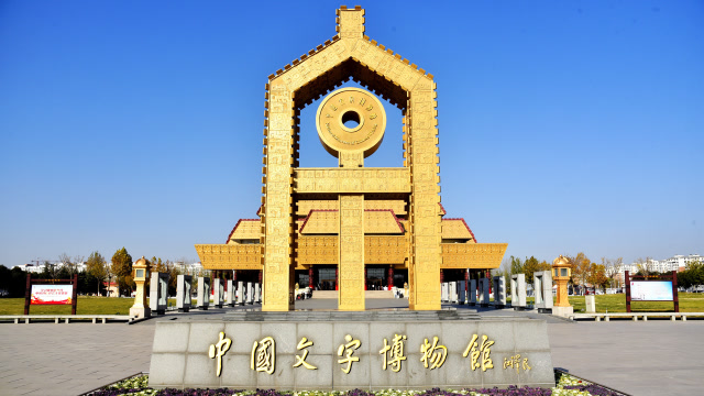 河南安阳 中国文字博物馆 服务到位完全免费