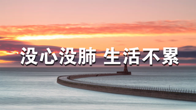 这六种"没心没肺"愉悦心情的方法,学会了生活不累!