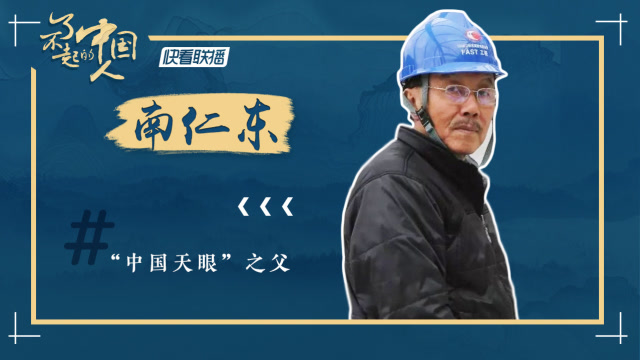 【了不起的中国人】燃尽一生 他为中国打开"天眼"