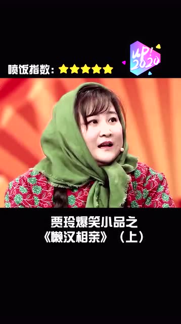 综艺明星贾玲爆笑小品之懒汉相亲绝对让你从头笑到尾