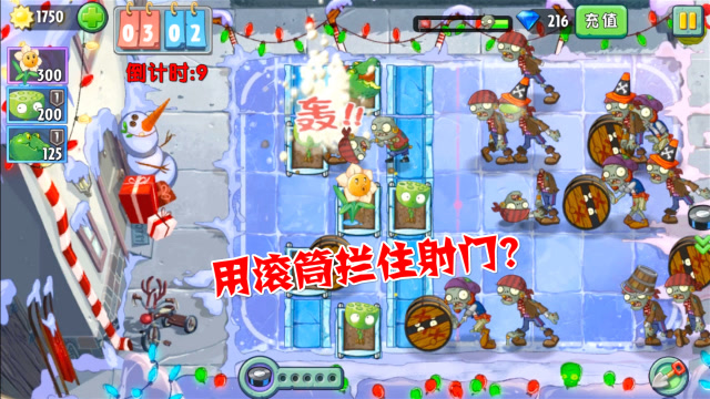 植物大战僵尸2冰球大作战2,用滚筒阻拦小鳄梨射门?想多了吧!