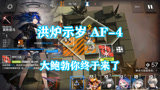 明日方舟：洪炉示岁AF-4通关攻略，大鲍勃你终于出现了！