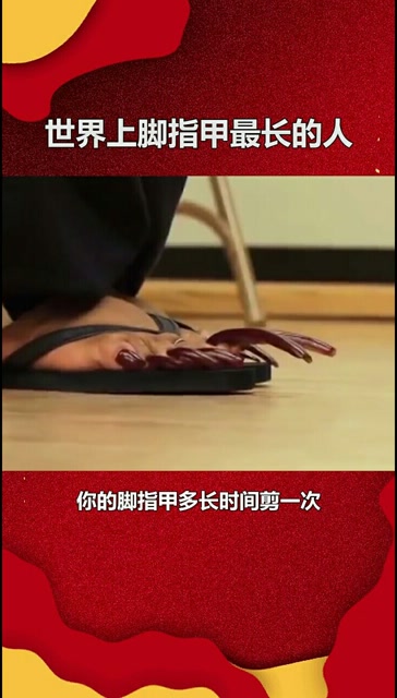 世界上脚指甲最长的人,你知道有多长吗?