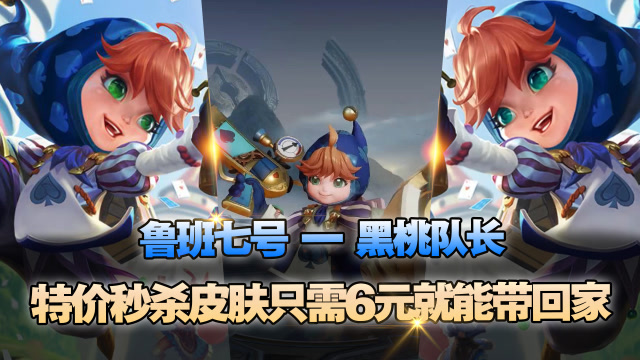 王者荣耀:鲁班黑桃队长强势良心上线,特价秒杀只需6元