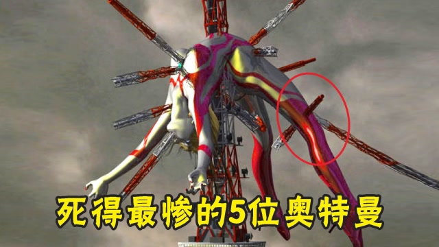 死相最惨的5位奥特曼!一位被封印在海底,还有一位被穿心而死!