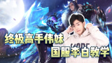 王者荣耀：野王李白最细节教学，操作加意识，学到就是赚到