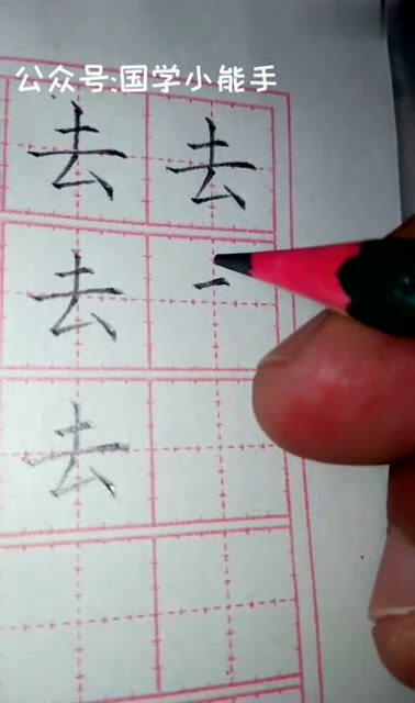 一年级生字"去"字顿笔写法,喜欢练字的一起来吧