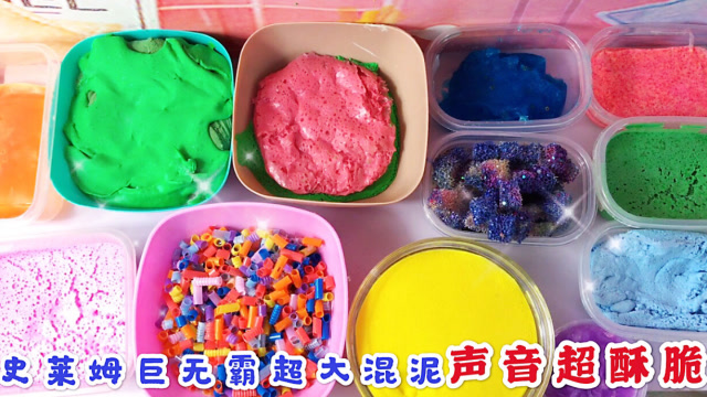 超解压史莱姆大混泥 各种泥混成巨无霸起泡胶 玩到手抽筋 无硼砂