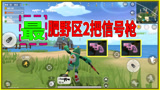 香肠派对：阿四发现彩虹岛最肥野区，落地就有信号枪，并且是2把