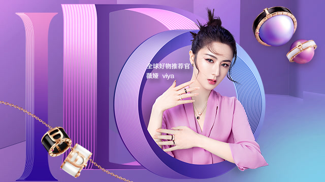 薇娅邀你一起进入618心动时刻