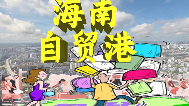 2025年建成海南自贸港,海南会成为第二个香港?网友:比香港好!