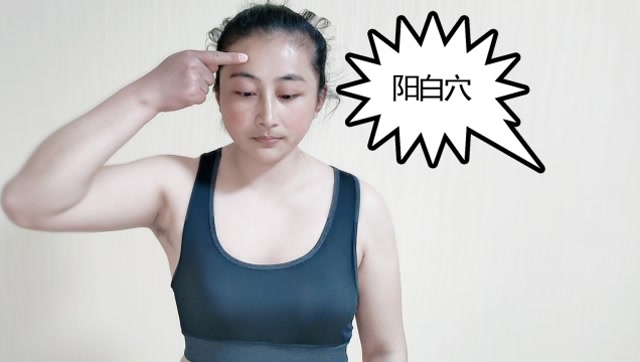 阳白穴的位置和手法可改善头痛眩晕面瘫等症状