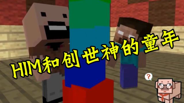 我的世界him和notch的童年为什么会是截然不同的人生