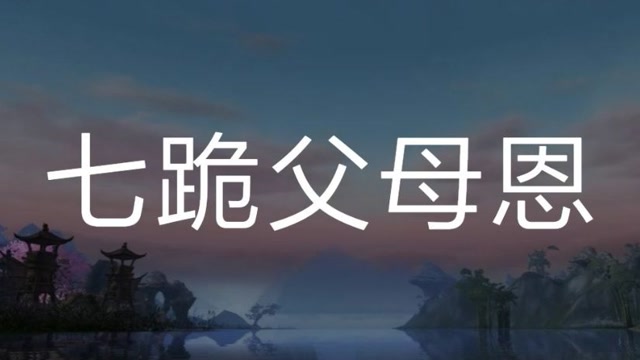 父母渐渐老去,我们也渐渐长大,不忘记父母的养育之恩,《七跪父母恩》