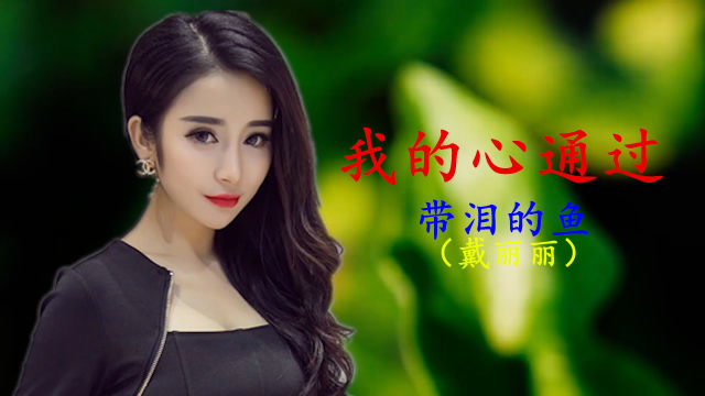 带泪的鱼(戴丽丽)一首《我的心痛过》听得心酸又心痛,你敢听吗?