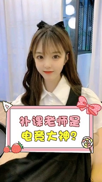 草莓朵朵没想到我的补课老师居然是游戏大神