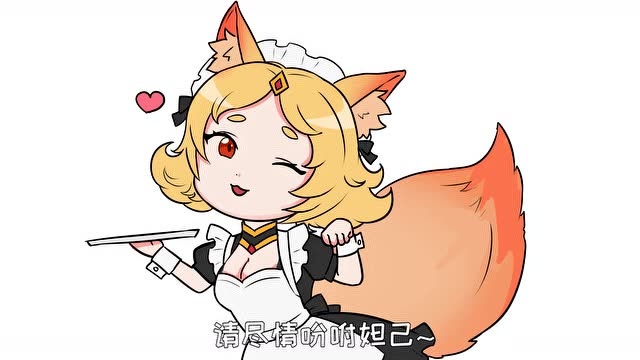 妲己这个服务应该很多人会聘用吧,请尽情吩咐妲己,主人