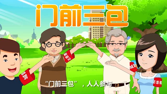 门前三包公益漫画