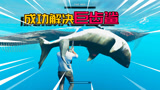 荒岛求生246：大白赋予我海王异能，成功解决进化巨齿鲨