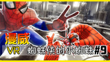 【XY小源VR】漫威宇宙MarvelComicsVR第9期蜘蛛
