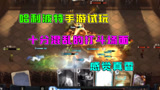 哈利波特魔法觉醒手游试玩，打斗场面混乱，感觉有点香