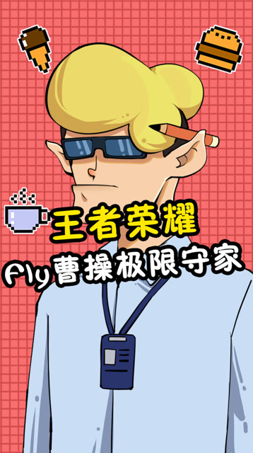 王者荣耀:qgfly曹操丝血反杀,四连超凡成功防守!