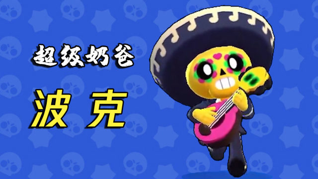 荒野乱斗:新手英雄介绍第1期,能打能奶的萌物——波克!