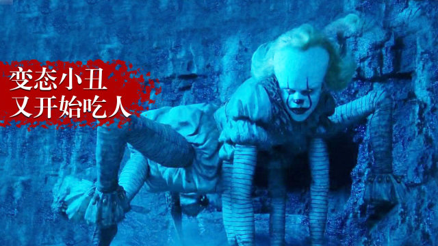 惊悚恐怖电影小丑回魂变态小丑变成多脚蜘蛛怪疯狂吃人