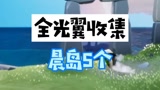 《光遇》全光翼收集：晨岛