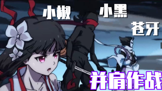 忍3双生觉醒资料片:小黑,苍牙和小椒首次联手,却打不过怪物